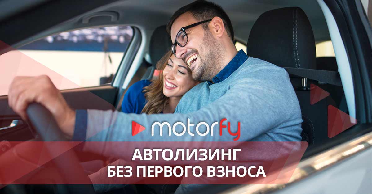 Автолизинг без первого взноса bilde автолизинг без первого взноса