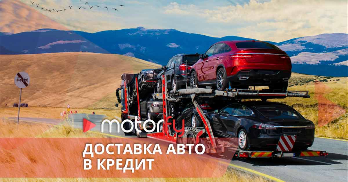 Доставка авто в кредит bilde доставка авто в кредит