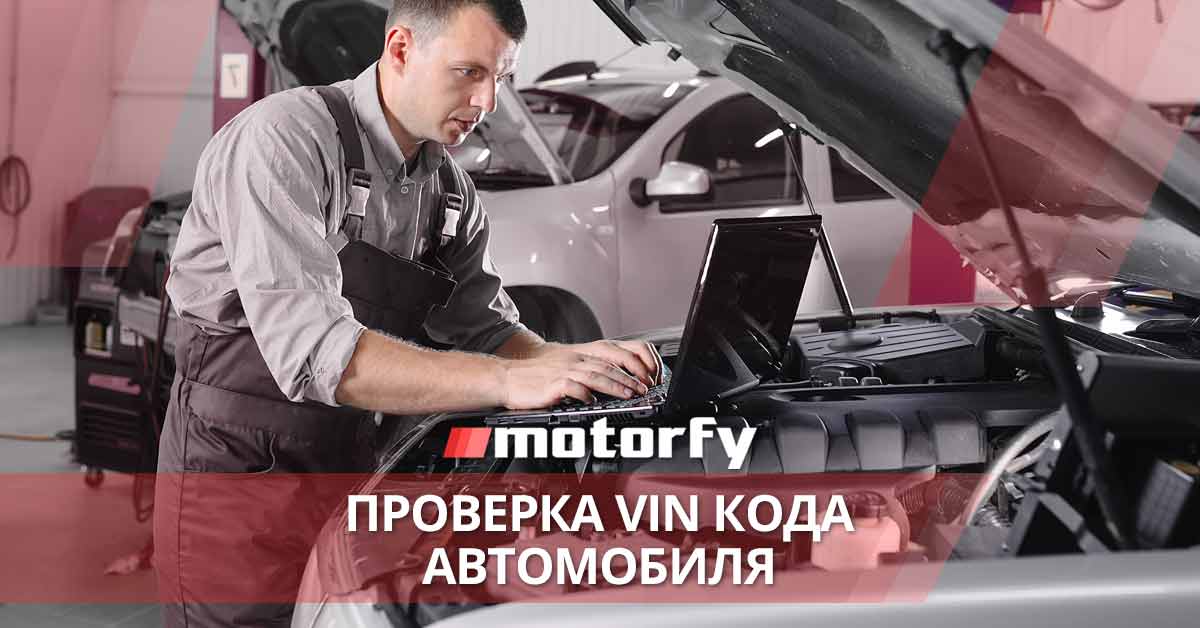 Проверка vin кода автомобиля bilde проверка vin кода автомобиля