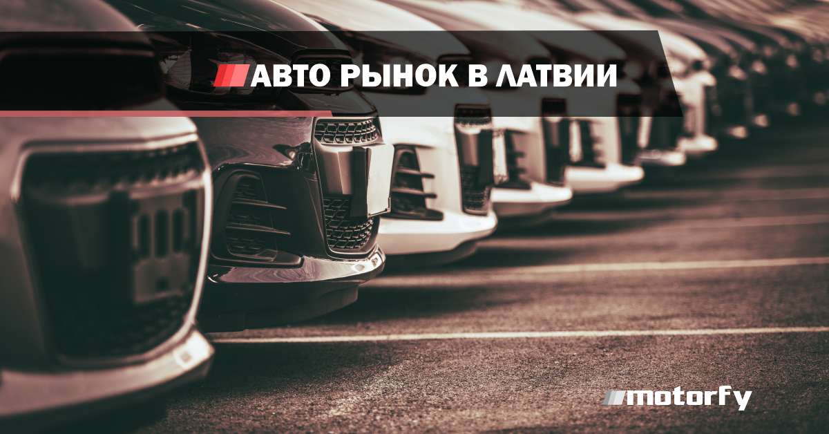 Авторынок в Латвии bilde авторынок в латвии