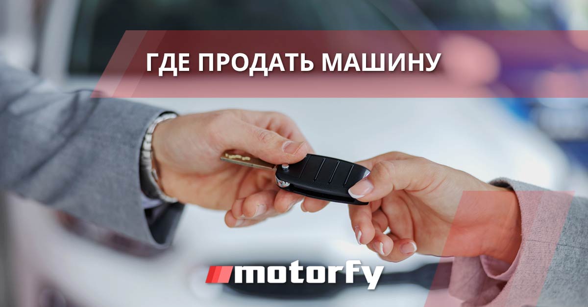 Где продать машину - безопсно и выгодно bilde где продать машину - безопсно и выгодно