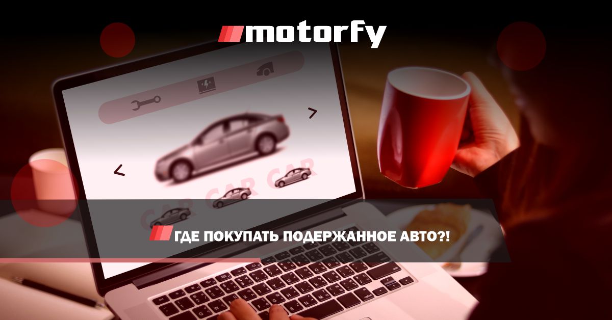 Где покупать подержанное авто bilde где покупать подержанное авто