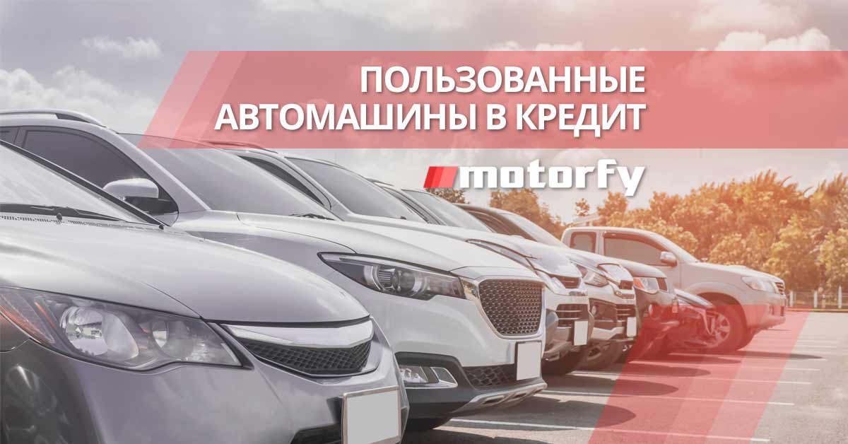 Пользованные автомашины в кредит bilde пользованные автомашины в кредит