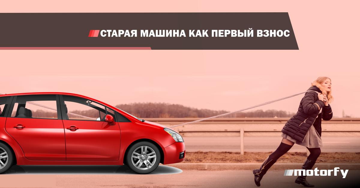 Старая машина как первый взнос bilde старая машина как первый взнос