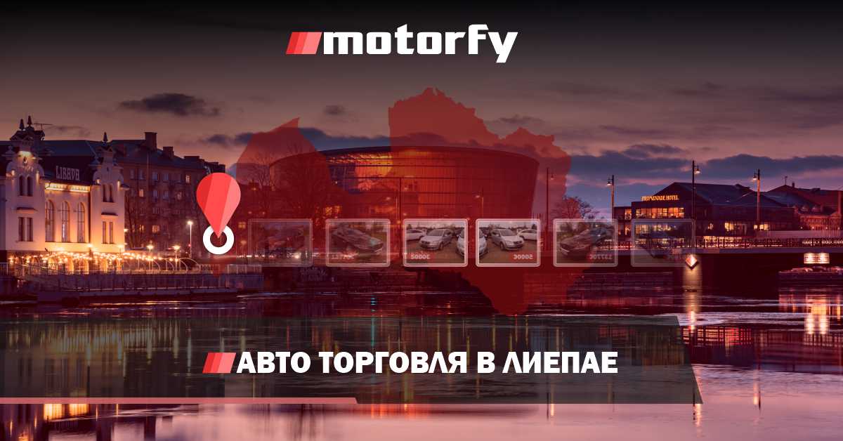 Торговля автомобилями в Лиепае bilde торговля автомобилями в лиепае