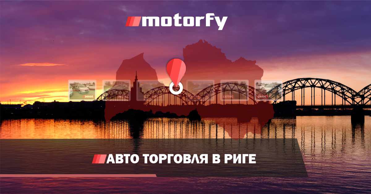 Торговля автомобилями в Риге на автоплацах bilde торговля автомобилями в риге на автоплацах