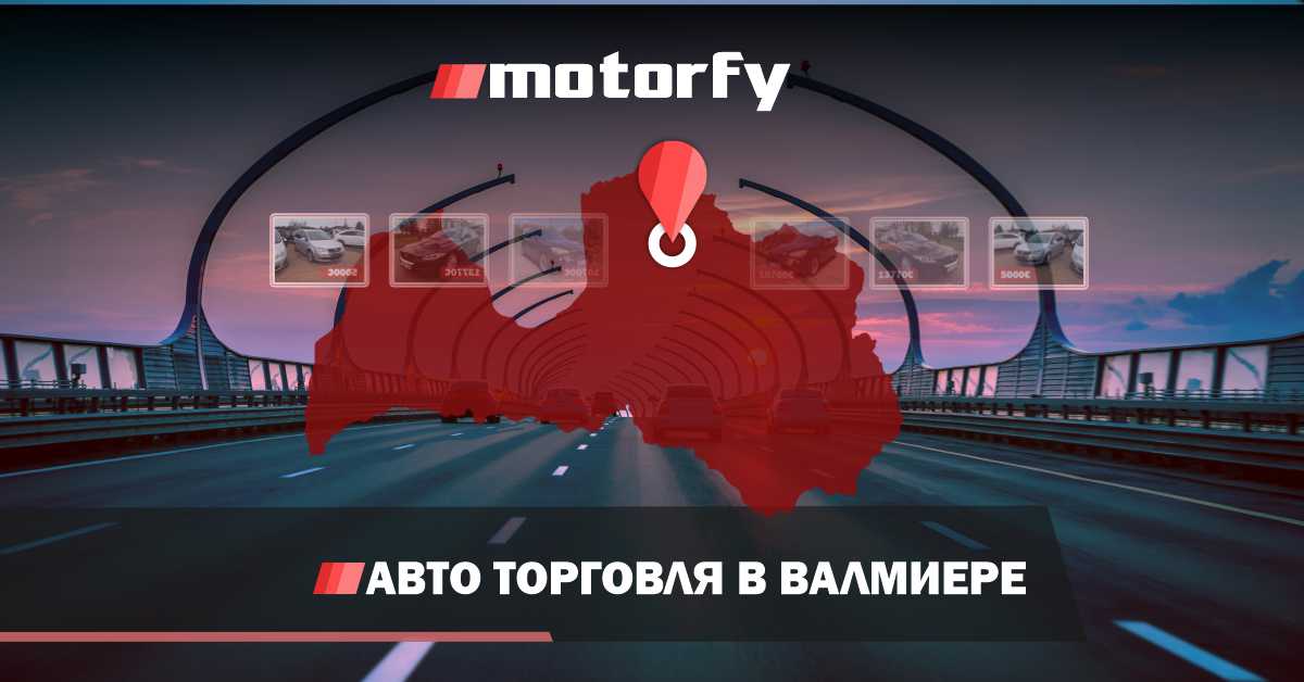 Торговля автомобилями в Валмиере bilde торговля автомобилями в валмиере