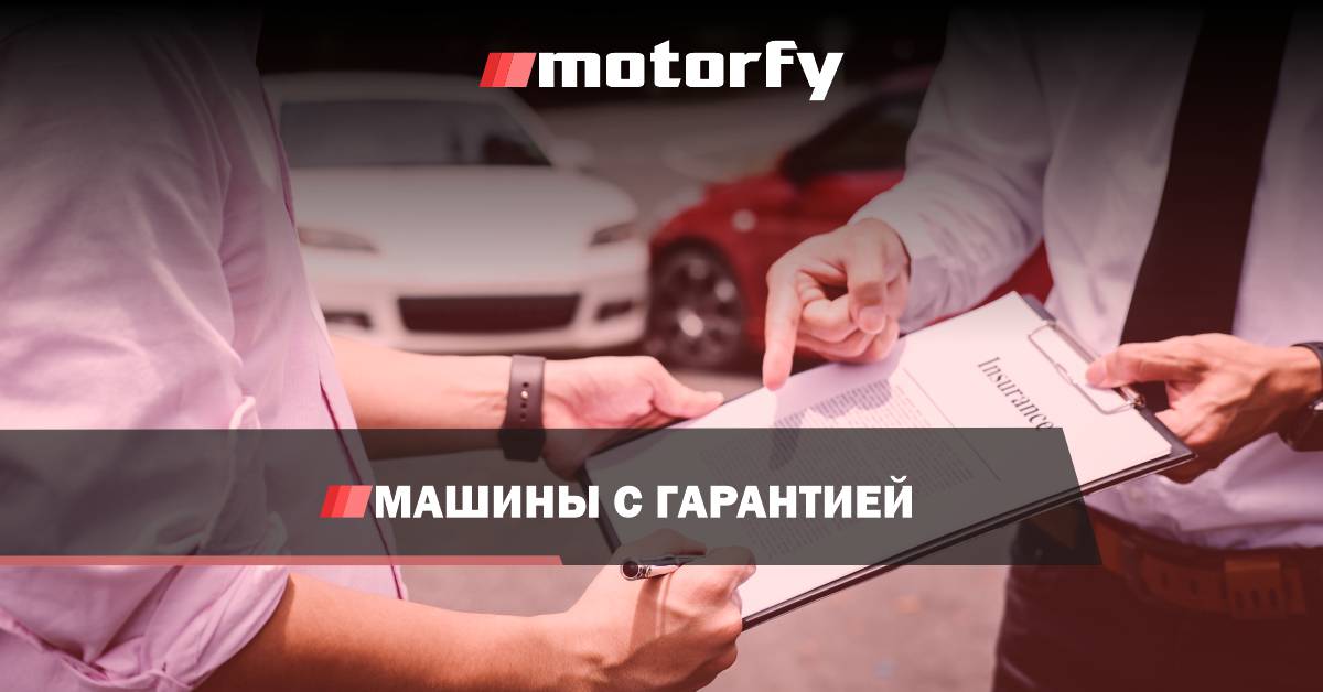 Подержанные автомобили с гарантией bilde подержанные автомобили с гарантией