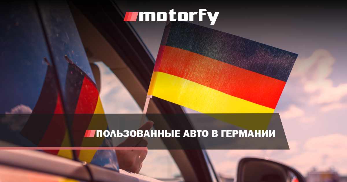 Пользованные авто в Германии bilde пользованные авто в германии