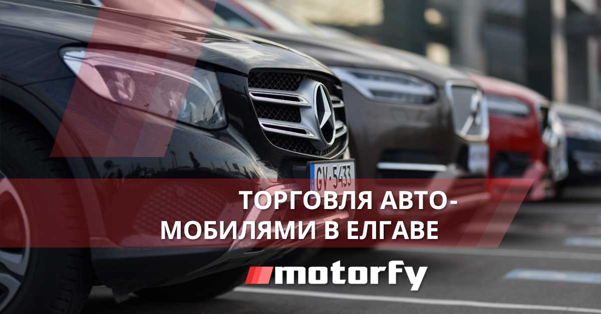 Торговля автомобилями в Елгаве bilde торговля автомобилями в елгаве