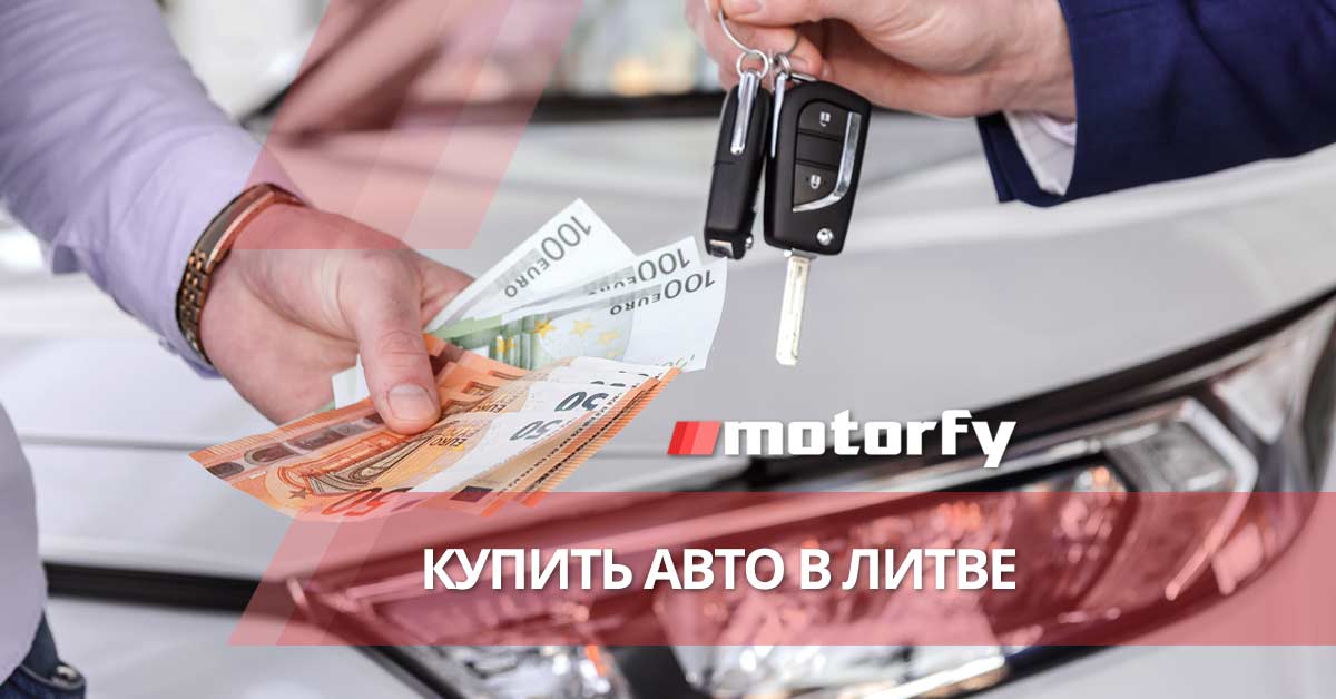 Купить авто в Литве bilde купить авто в литве